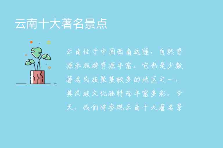 云南十大著名景点1