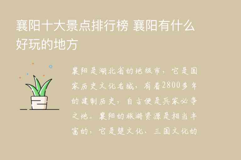 襄阳十大景点排行榜 襄阳有什么好玩的地方1