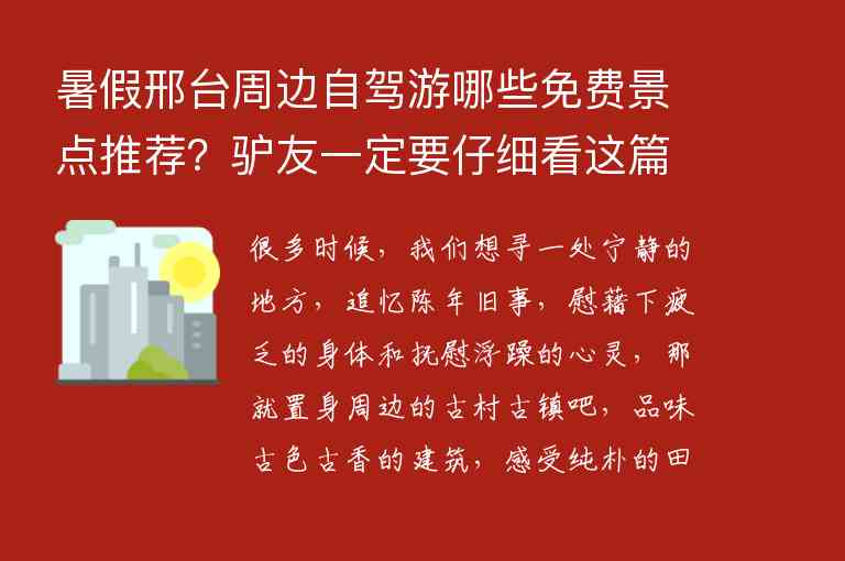 暑假邢台周边自驾游哪些免费景点推荐？驴友一定要仔细看这篇攻略1