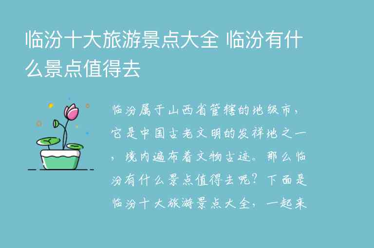 临汾十大旅游景点大全 临汾有什么景点值得去1