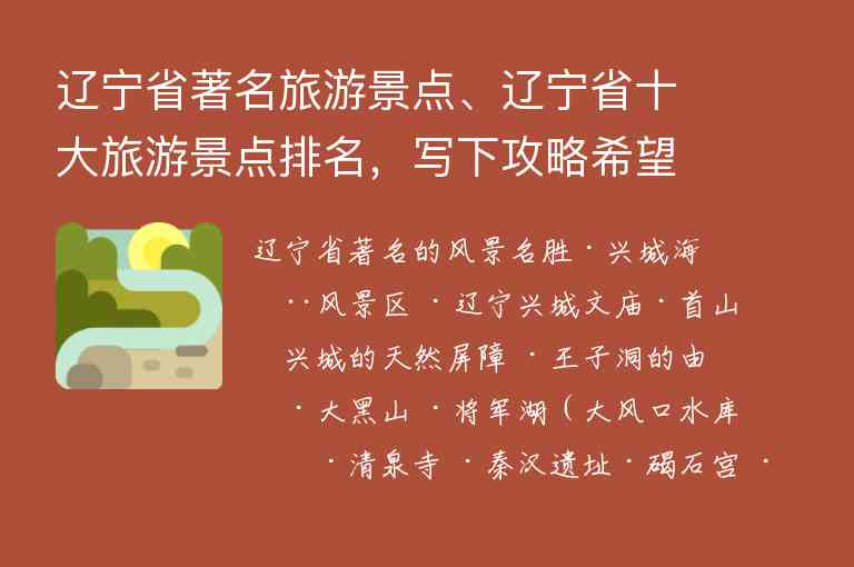 辽宁省著名旅游景点、辽宁省十大旅游景点排名，写下攻略希望能帮到准备去的朋友们1