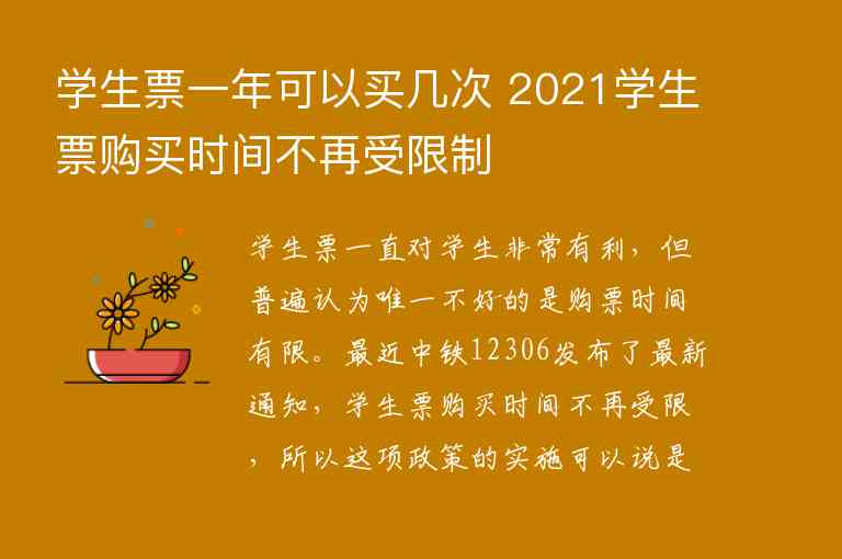 学生票一年可以买几次 2021学生票购买时间不再受限制