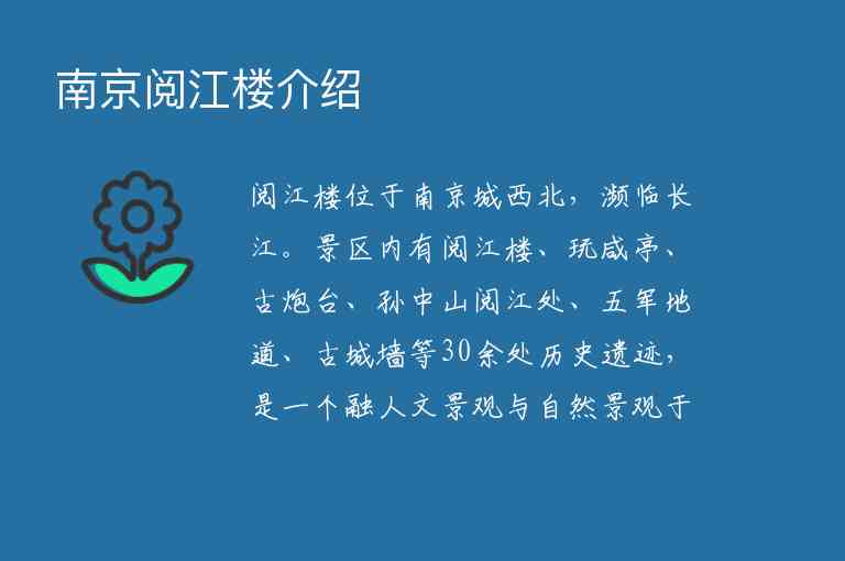 南京阅江楼介绍1