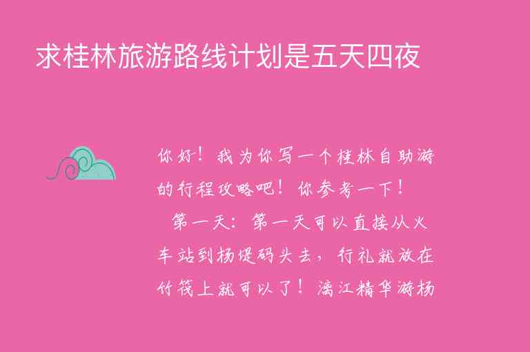 求桂林旅游路线计划是五天四夜1