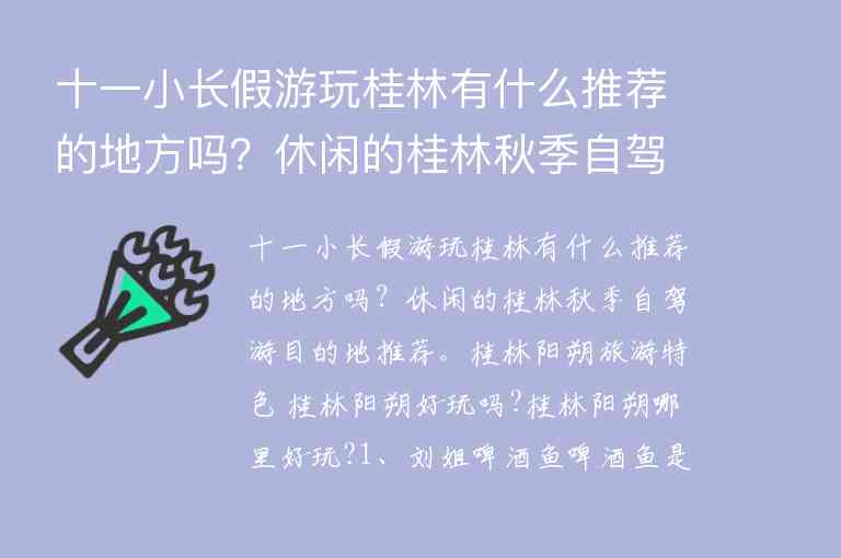 十一小长假游玩桂林有什么推荐的地方吗？休闲的桂林秋季自驾游目的地推荐。1