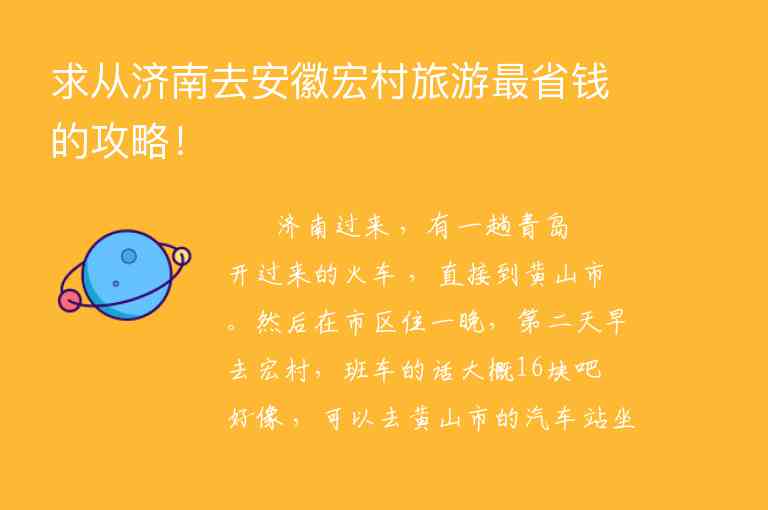 我想中秋去黄山宏村旅游谁能提供比较好的自助线路1