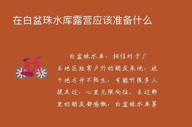 在白盆珠水库露营应该准备什么1