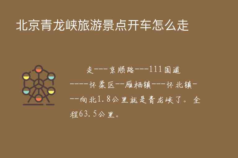 北京青龙峡旅游景点开车怎么走1