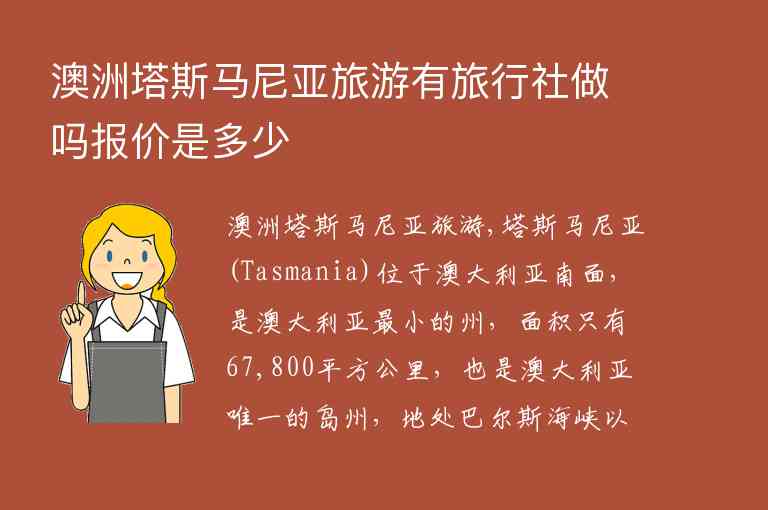 澳洲塔斯马尼亚旅游有旅行社做吗报价是多少1