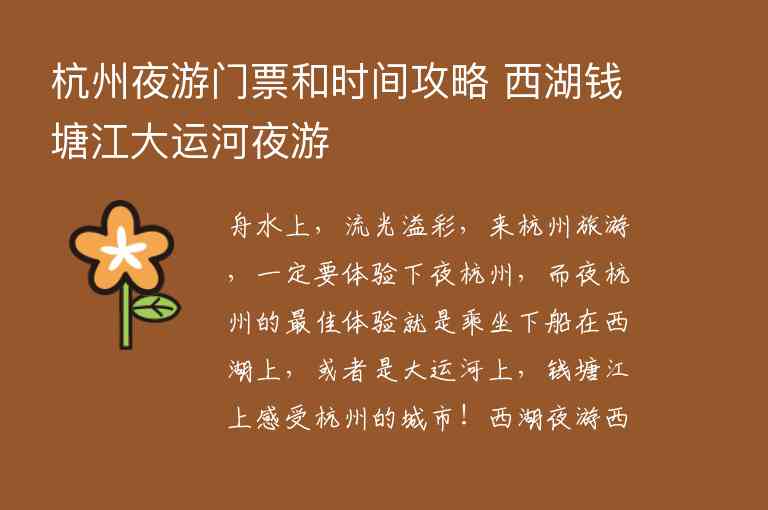 杭州夜游门票和时间攻略 西湖钱塘江大运河夜游1