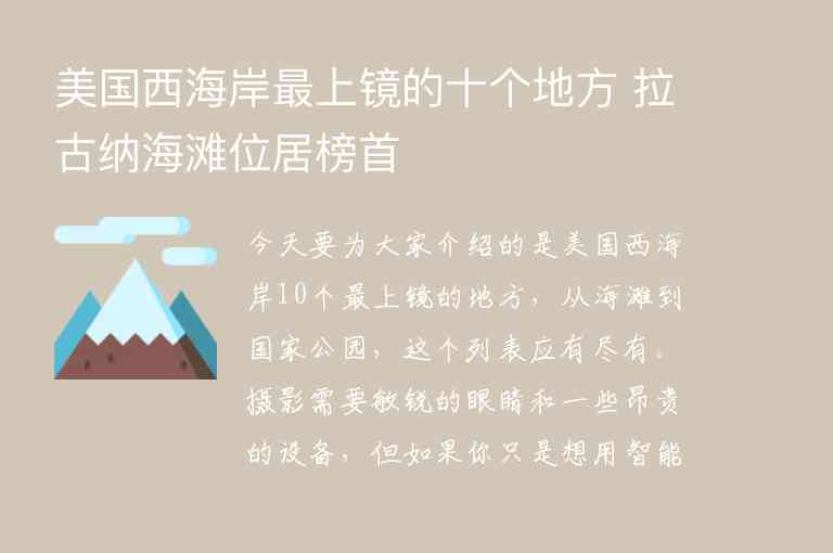 美国西海岸最上镜的十个地方 拉古纳海滩位居榜首1