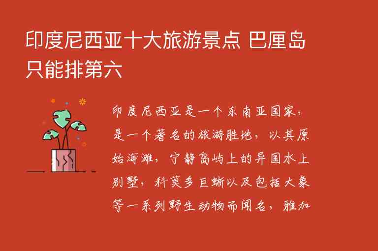 印度尼西亚十大旅游景点 巴厘岛只能排第六1