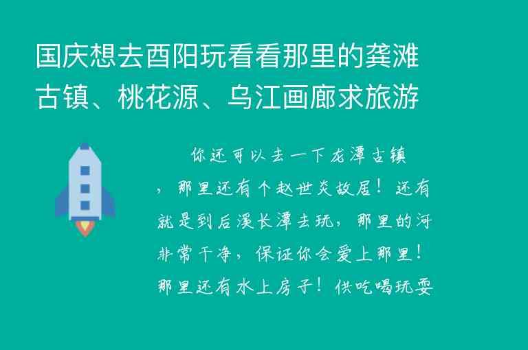 国庆想去酉阳玩看看那里的龚滩古镇、桃花源、乌江画廊求旅游攻略及费用。若有其他可玩之处也请推荐~1