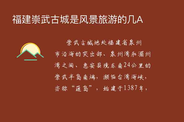 福建崇武古城是风景旅游的几A1
