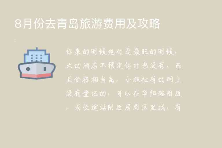 8月份去青岛旅游费用及攻略1