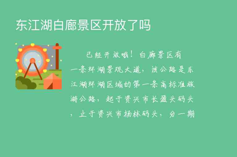 东江湖白廊景区开放了吗1