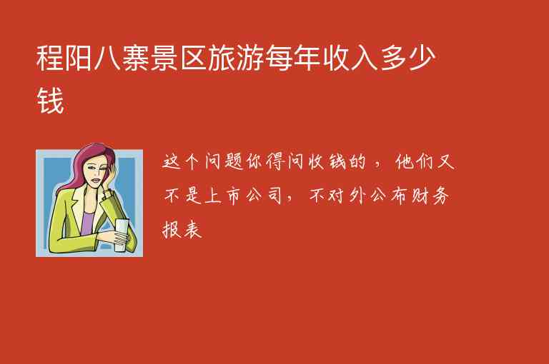 程阳八寨景区旅游每年收入多少钱1