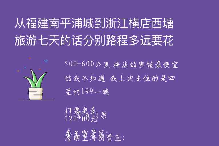 从福建南平浦城到浙江横店西塘旅游七天的话分别路程多远要花多少钱1