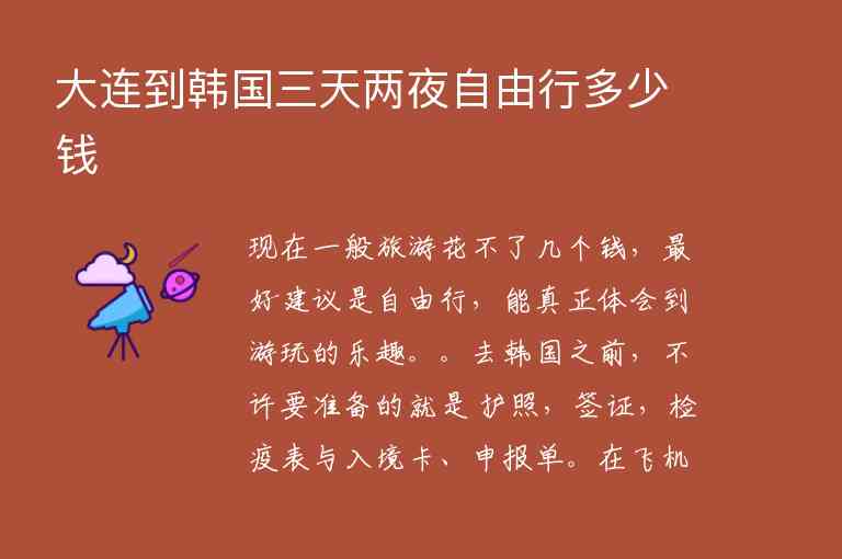 大连到韩国三天两夜自由行多少钱1