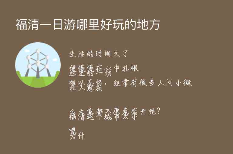 福清一日游哪里好玩的地方1