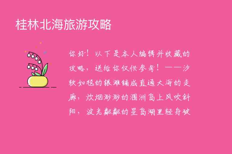 桂林北海旅游攻略1