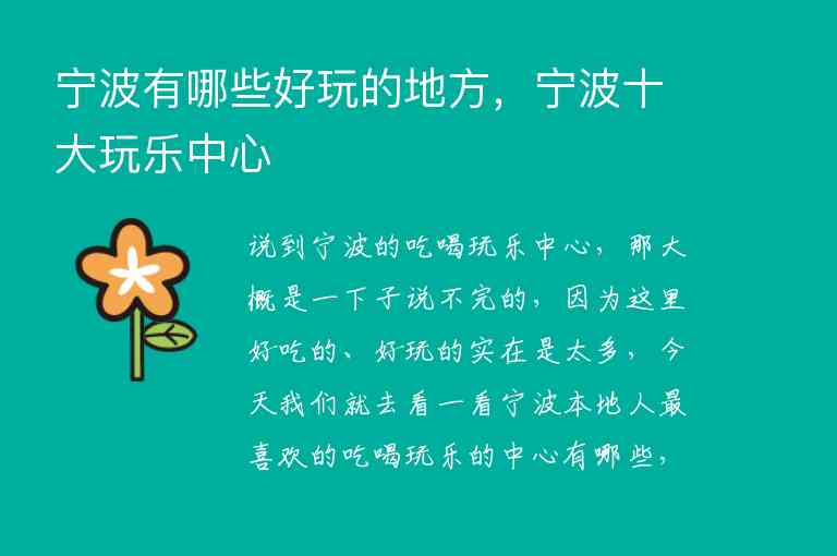 宁波有哪些好玩的地方，宁波十大玩乐中心1