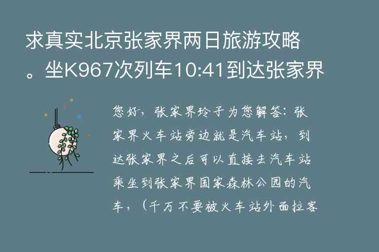 求真实北京张家界两日旅游攻略。坐K967次列车10:41到达张家界。第二天坐K968次列车17:54回北京。高奖赏1