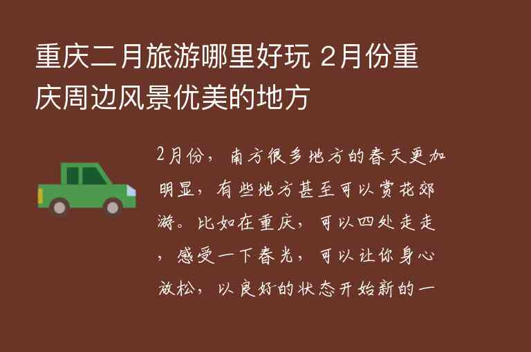 重庆二月旅游哪里好玩 2月份重庆周边风景优美的地方1