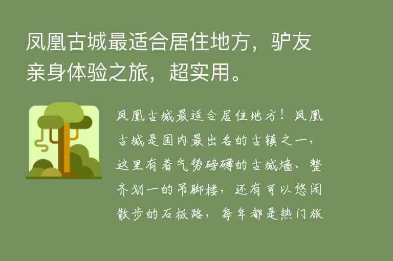 凤凰古城最适合居住地方，驴友亲身体验之旅，超实用。1