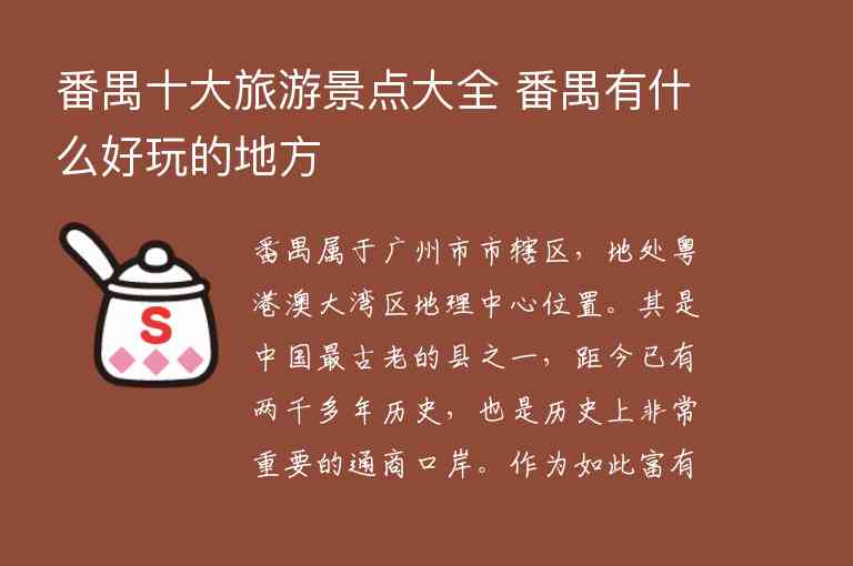 番禺十大旅游景点大全 番禺有什么好玩的地方1