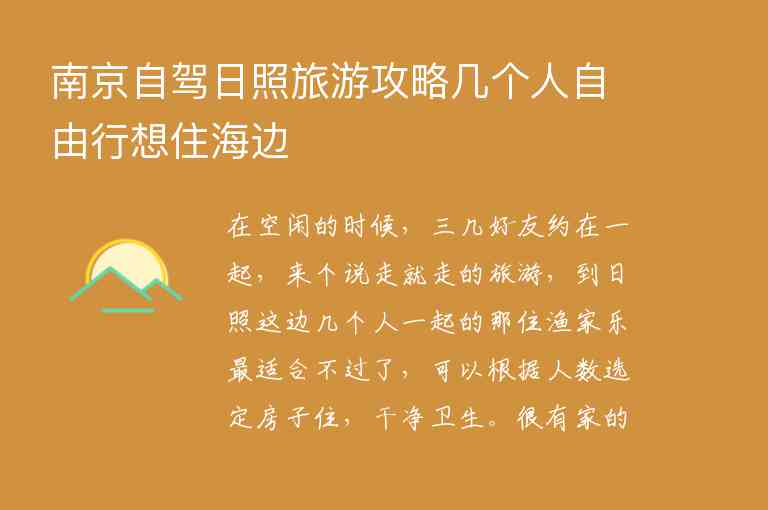 南京自驾日照旅游攻略几个人自由行想住海边1