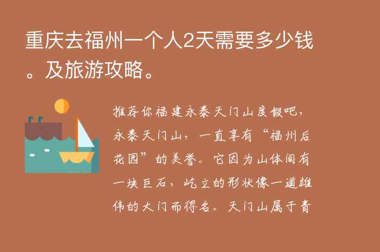 重庆去福州一个人2天需要多少钱。及旅游攻略。1
