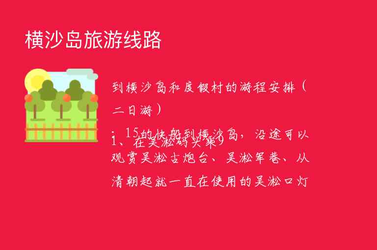 横沙岛旅游线路1
