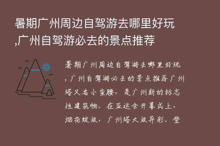 暑期广州周边自驾游去哪里好玩,广州自驾游必去的景点推荐1