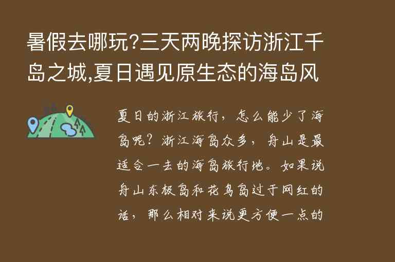 暑假去哪玩?三天两晚探访浙江千岛之城,夏日遇见原生态的海岛风情1