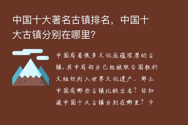 中国十大著名古镇排名，中国十大古镇分别在哪里？1