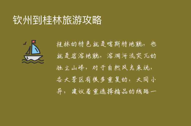 钦州到桂林旅游攻略1