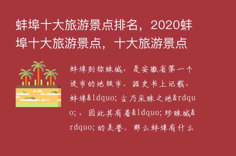 蚌埠十大旅游景点排名，2020蚌埠十大旅游景点，十大旅游景点排行榜 蚌埠1