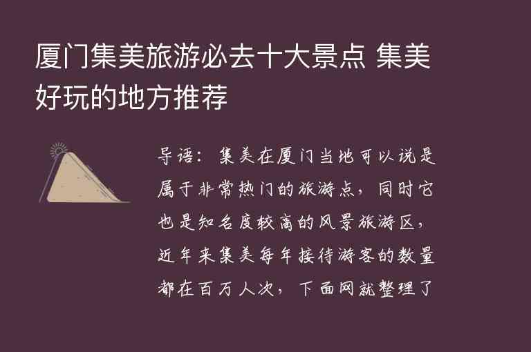 厦门集美旅游必去十大景点 集美好玩的地方推荐1