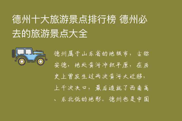 德州十大旅游景点排行榜 德州必去的旅游景点大全1