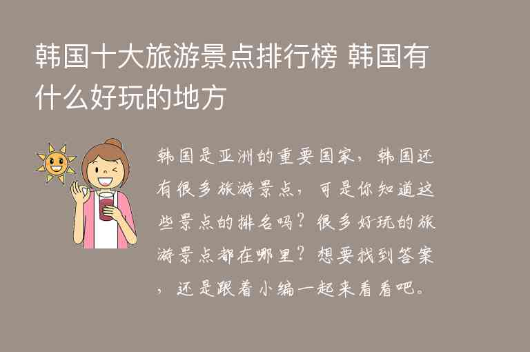 韩国十大旅游景点排行榜 韩国有什么好玩的地方1