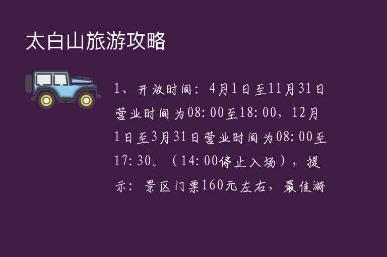 太白山旅游攻略1