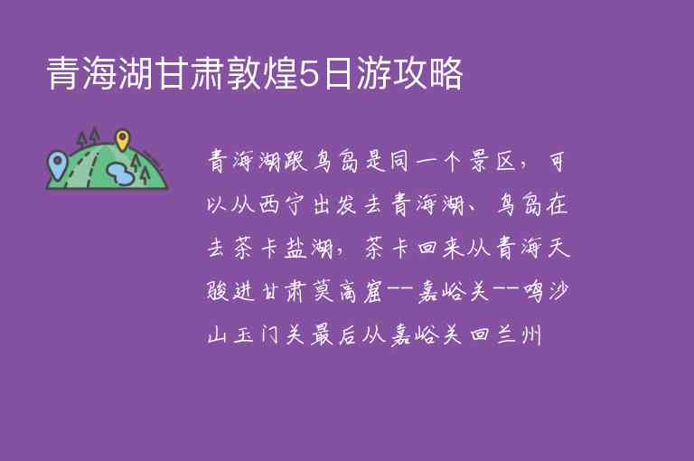 青海湖甘肃敦煌5日游攻略1