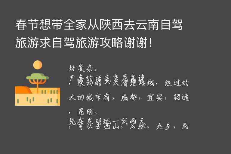 春节想带全家从陕西去云南自驾旅游求自驾旅游攻略谢谢！1
