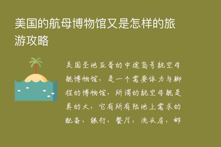 美国的航母博物馆又是怎样的旅游攻略1