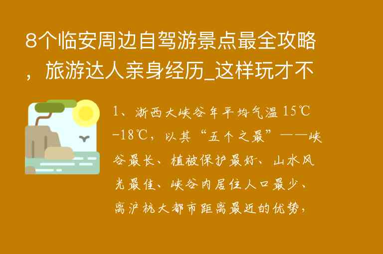 8个临安周边自驾游景点最全攻略，旅游达人亲身经历_这样玩才不会被坑1
