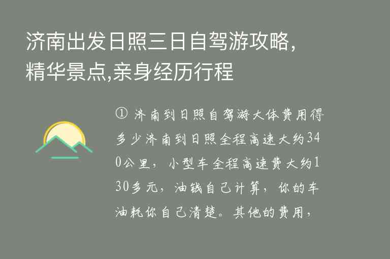 济南出发日照三日自驾游攻略，精华景点,亲身经历行程1