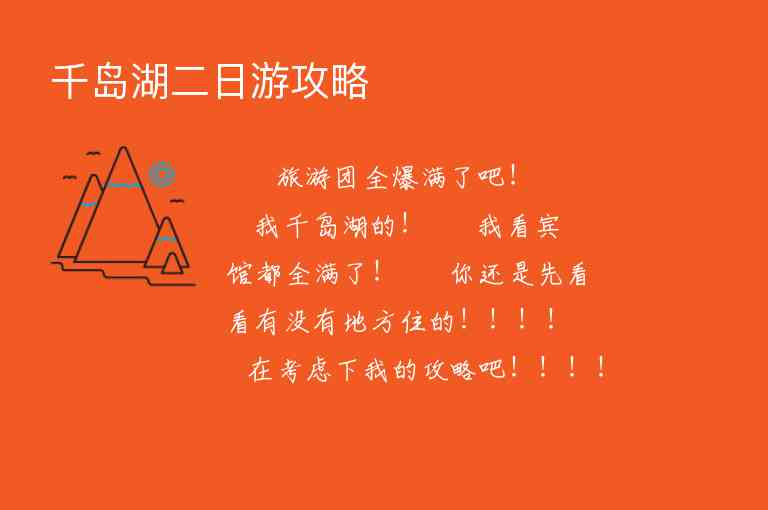 千岛湖二日游攻略1