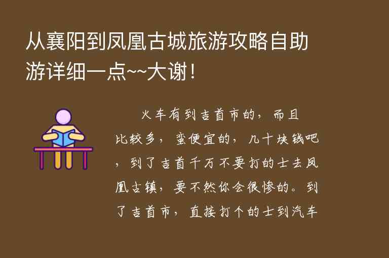 从襄阳到凤凰古城旅游攻略自助游详细一点~~大谢!1