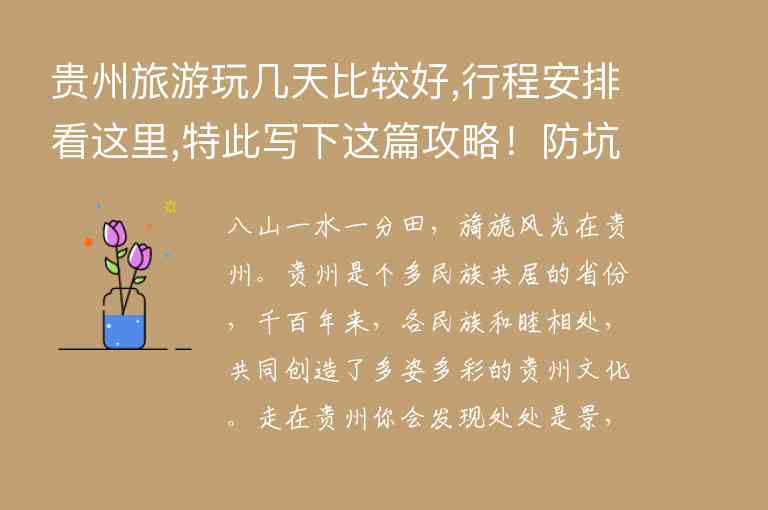 贵州旅游玩几天比较好,行程安排看这里,特此写下这篇攻略！防坑必备！！1